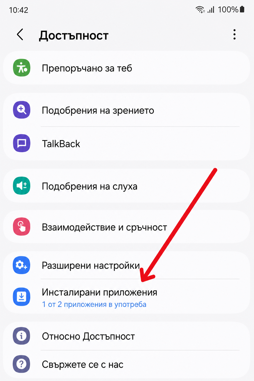 Стъпка 1: отвори Инсталирани приложения в настройките за достъпност